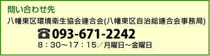 八幡東区衛生協会連合会お問い合わせ