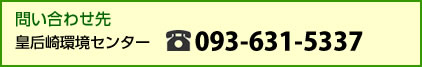 皇后先環境センターお問い合わせ