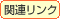 関連リンク