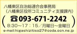 自治総連合会事務局お問い合わせ