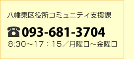 コミュニティ支援課お問い合わせ